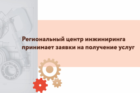 НАЦИОНАЛЬНЫЕ ПРОЕКТЫ: Региональный центр инжиниринга продолжает прием заявок.