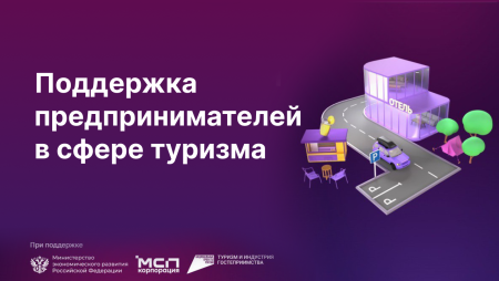 НАЦИОНАЛЬНЫЕ ПРОЕКТЫ: Малый и средний бизнес может подавать заявки на участие в создании инфраструктуры для автотуризма.