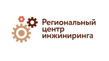 Продолжается прием заявок на получение услуг Регионального центра инжиниринга.